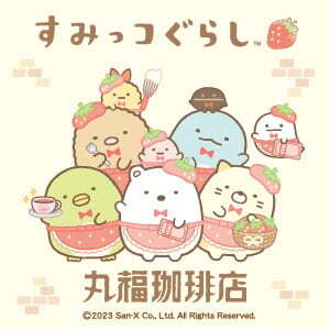 丸福珈琲店×すみっコぐらしコラボフェア