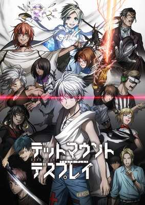 デッドマウント・デスプレイ 第2クール