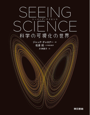 極大から極小の世界、数学モデル、シミュレーション、サイエンスアートまで。「見えない」ものを「見える」ものにする科学の挑戦!書籍「SEEING SCIENCE 科学の可視化の世界」8月発売。ビジネスもっと見る