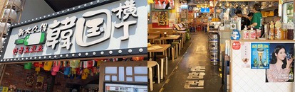 (左)看板を見つけるだけでも困難な印象のあるカオス・新大久保の中で、一際目立つ『新大久保韓国横丁』の看板。(右)本場さながらの店内には、複数のお店が入っています