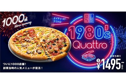 ドミノ・ピザ、１０日から懐かしの“超人気ピザ”が復活　「間違いなく美味しいやつ…」