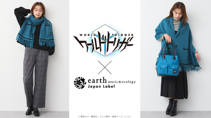 「ワールドトリガー×ｅａｒｔｈ Ｊａｐａｎ Ｌａｂｅｌ」１０月１３日より予約開始！トリオンキューブモチーフの秋冬商品