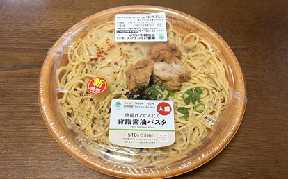 ファミマの新作「唐揚げとにんにく背脂醤油パスタ」中毒性エグすぎ！