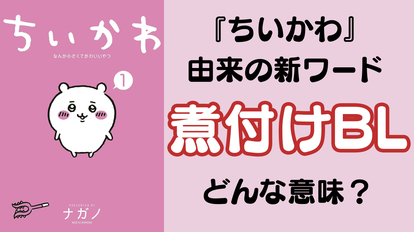 『ちいかわ』から新ワード“煮付けＢＬ”が爆誕！「あの関係性に煮付けって名称がつくとは…」