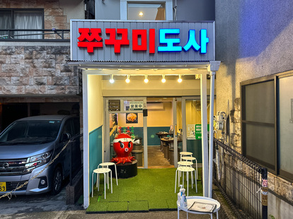 『チュクミドクサ新大久保店』。新大久保駅から徒歩5~6分ほどの場所にあります
