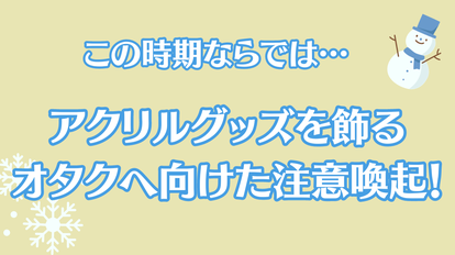 アクリルグッズを飾る オタクへ向けた注意喚起！