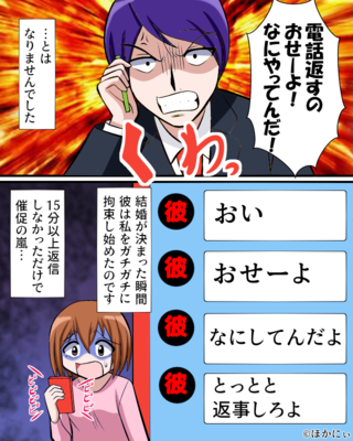 結婚後…「電話返すのおせーよ！」優しかった夫が大豹変！？ことあるごとに暴言を吐かれて…⇒限界に達した妻は…「今となってはいい勉強」