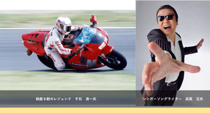 鈴鹿8耐のレジェンド 千石清一氏と「完全無欠のロックンローラー」のヒット曲を持つバンド「アラジン」の 元ヴォーカルで、シンガーソングライターの高原 兄氏