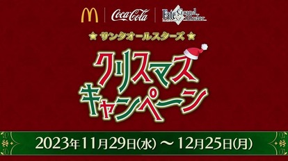 『Fate/Grand Order』とコカ・コーラ&マクドナルドのコラボで限定イラストのマックカードやファイングラフが当たるかも_001