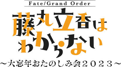 今年の「Fate Project 大晦日TVスペシャル」はアニメ『藤丸立香はわからない』の新作や『Fate/Samurai Re_006