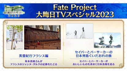 今年の「Fate Project 大晦日TVスペシャル」はアニメ『藤丸立香はわからない』の新作や『Fate/Samurai Re_002