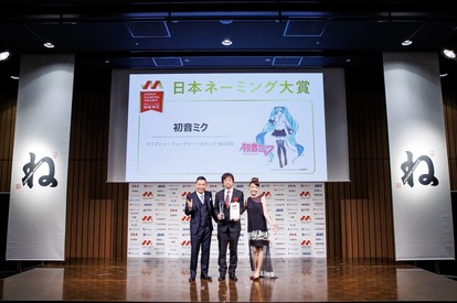 “初音ミク”が「日本ネーミング大賞2023」で最優秀賞を受賞_002