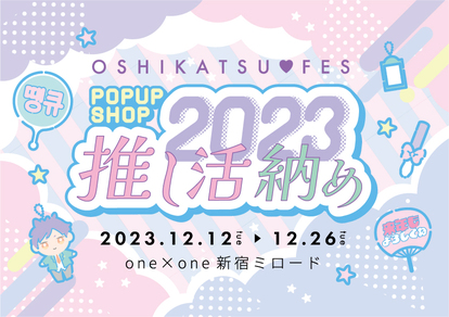 「推し活フェス POP UP SHOP -2023 推し活納め-」メインビジュアル