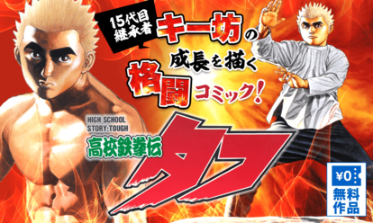 『高校鉄拳伝タフ』8巻分が無料にて公開中_001