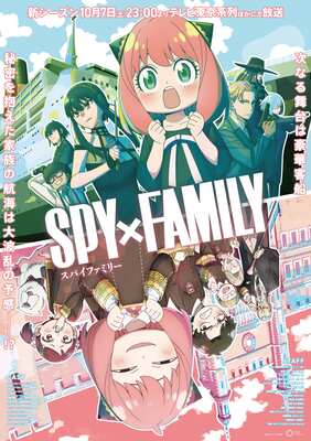 『SPY×FAMILY（スパイファミリー）』