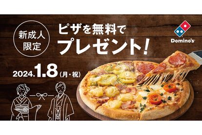 ドミノ・ピザ、８日限定の“無料キャンペーン”が太っ腹すぎ！
