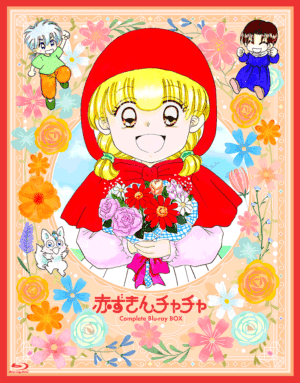 『赤ずきんチャチャ』のブルーレイボックスが4月24日に発売決定 _001