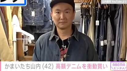 【写真・画像】かまいたち山内、総額40万円超えのレアな古着を衝動買い「嫁怒るかなぁ…」 1枚目