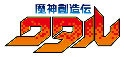 突如、テレビアニメ『魔神創造伝ワタル』の新シリーズ制作が決定_004