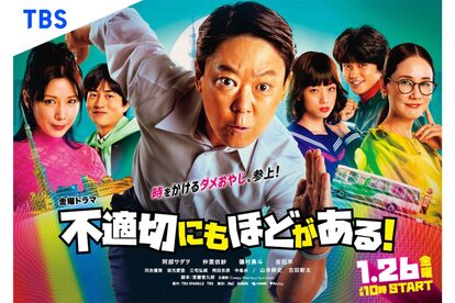 不適切にもほどがある!