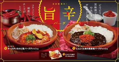 びっくりドンキー、２４日から“赤と黒の旨辛バーグ”が登場！