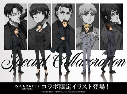 「進撃の巨人×カラオケの鉄人」２月にコラボ！黒スーツ描き下ろしに注目！