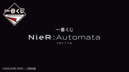 『NieR:Automata Ver1.1a』の一番くじがを6月下旬より販売決定 _001