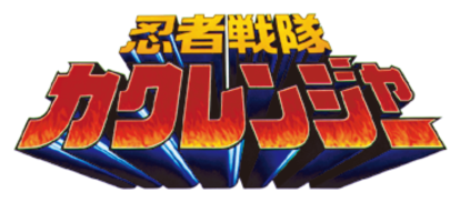 『忍者戦隊カクレンジャー』に新たな動き。2月18日午後5:30に何かが発表される模様。サスケ役の小川輝晃さんも関連の投稿_001