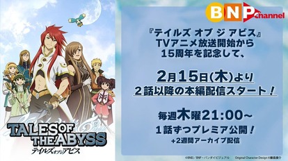 TVアニメ『テイルズ オブ ジ アビス』がYouTubeにて無料配信が開始。第2話以降は2月15日21時より毎週プレミア公開_001