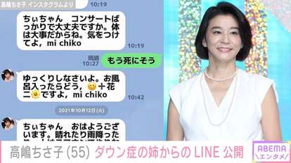 【写真・画像】高嶋ちさ子「イラついて内容が頭に入っていかない」ダウン症の姉とのLINEでのやりとりが「コントみたい」と話題に 1枚目