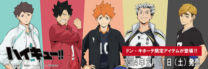 「ハイキュー！！×ドンキホーテ」２月１７日よりコラボアパレル販売！各高校のジャージに「全部ほしい」