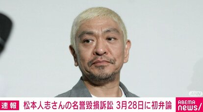 【写真・画像】松本人志さんの名誉棄損訴訟 3月28日に初弁論へ 1枚目