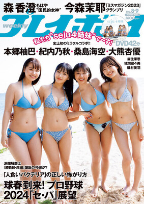 2024年2月5日発売『週刊プレイボーイ No.8&9』（表紙撮影／桑島智輝）