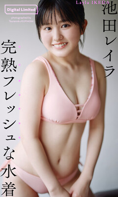 池田レイラ1stデジタル写真集『完熟フレッシュな水着』　撮影／熊谷 貫　価格／1100円（税込）