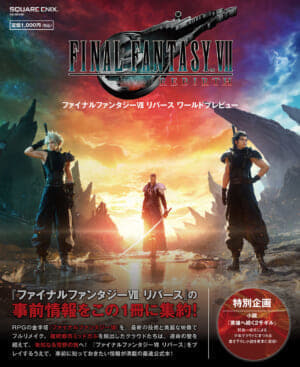 「ファイナルファンタジーVII リバース ワールドプレビュー」2月22日発売。野島一成氏による書き下ろし小説も掲載_001