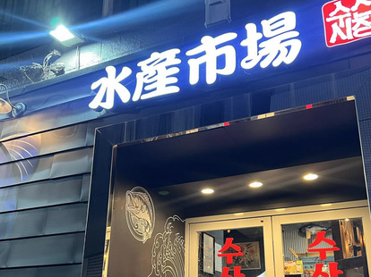 『水産市場 新大久保店』の外観