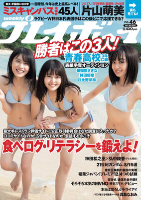 『週刊プレイボーイ』2019年46号(撮影/HIROKAZU)