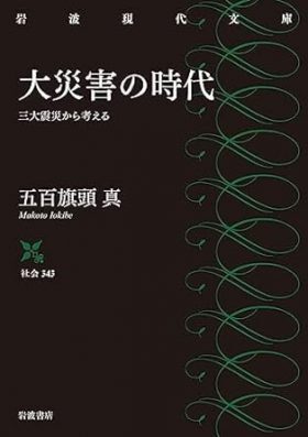大災害の時代 三大震災から考える