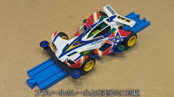 ミニ四駆のレールです プラレールのコースを走れる「ミニ四駆」を作ってみた！ 専用タイヤ