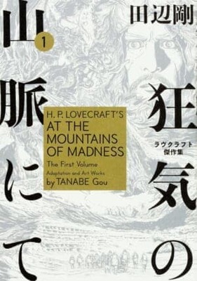 『クトゥルフの呼び声』や『狂気の山脈にて』など、ラヴクラフト作品のコミカライズを99円で読めるセールが開催中_002