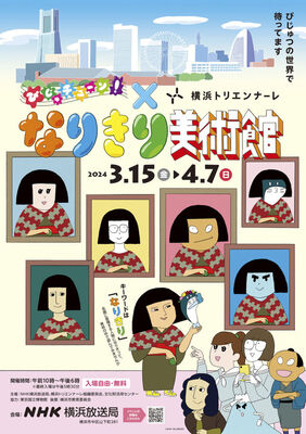 「びじゅチューン!×横浜トリエンナーレ なりきり美術館」展覧会チラシ