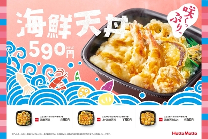 ほっともっと 「海鮮天丼」