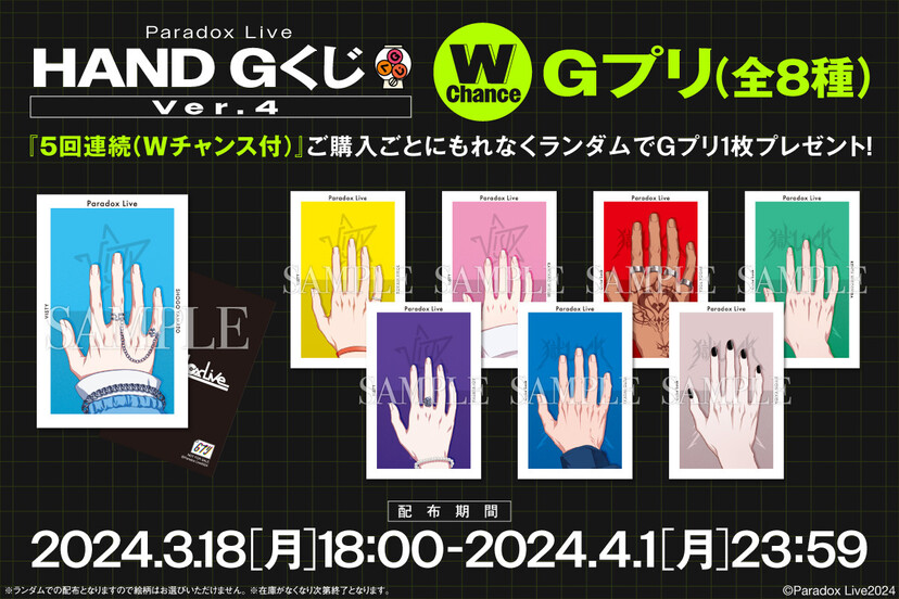 狂気！『パラライ』“手のイラストのみ”グッズが「Gくじ」登場で