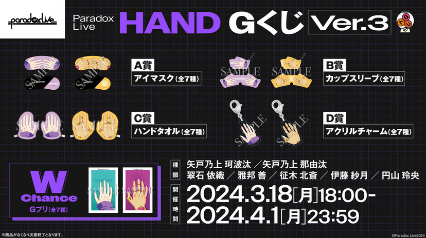 狂気！『パラライ』“手のイラストのみ”グッズが「Gくじ」登場で「想像