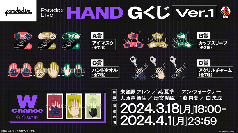 狂気！『パラライ』“手のイラストのみ”グッズが「Gくじ」登場で「想像