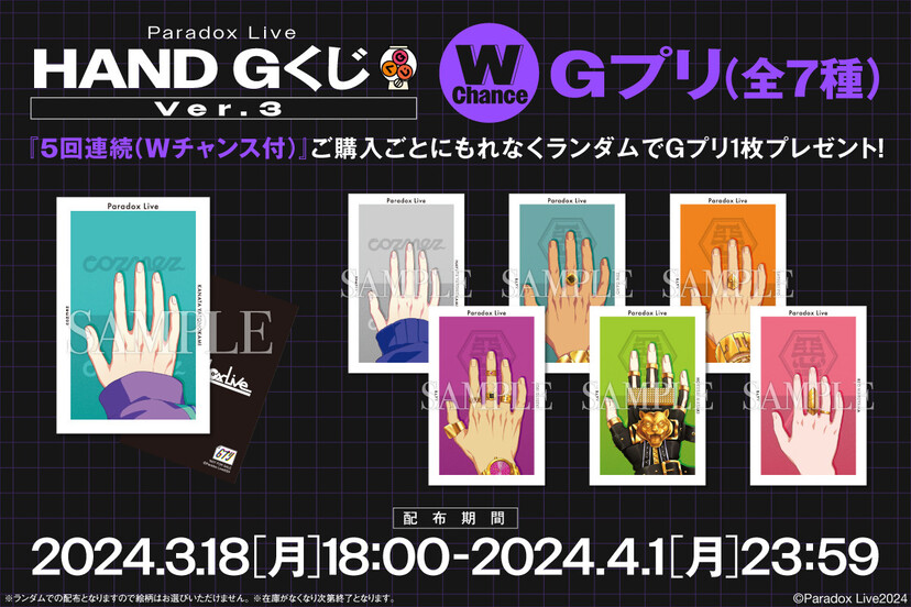 狂気！『パラライ』“手のイラストのみ”グッズが「Gくじ」登場で