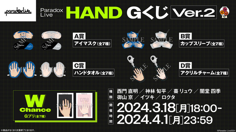 狂気！『パラライ』“手のイラストのみ”グッズが「Gくじ」登場で「想像