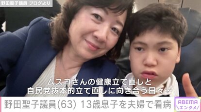 【写真・画像】野田聖子議員「自宅にて点滴での抗生剤」13歳息子の看病に疲労困憊 1枚目