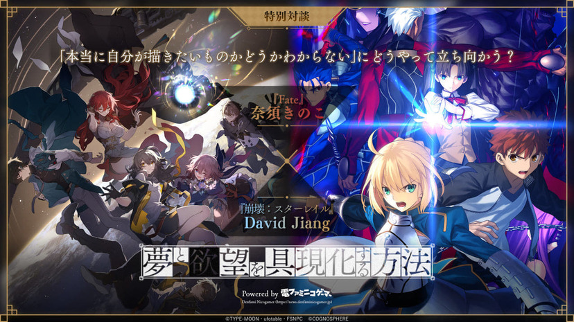 特別対談】『Fate』奈須きのこ ×『崩壊：スターレイル』David