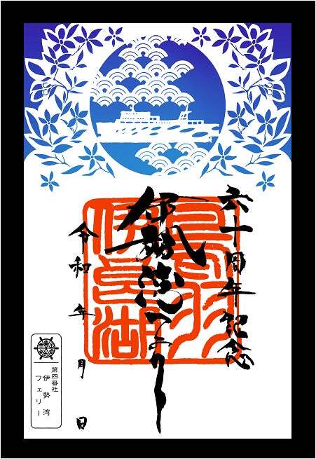 60周年記念切り絵御船印」を発売します | ニコニコニュース